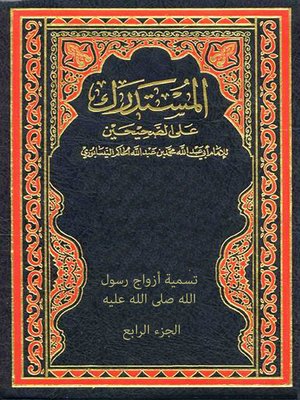 cover image of المستدرك علي الصحيحين - الجزء الرابع
